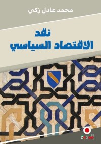 نقد الاقتصاد السياسي